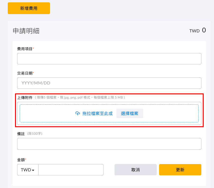 表單申請一次可以上傳幾個檔案 操作畫面