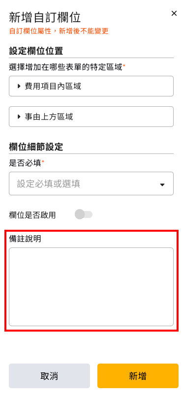 我新增的表單自訂欄位有備註說明，請問會顯示在哪裡 操作畫面