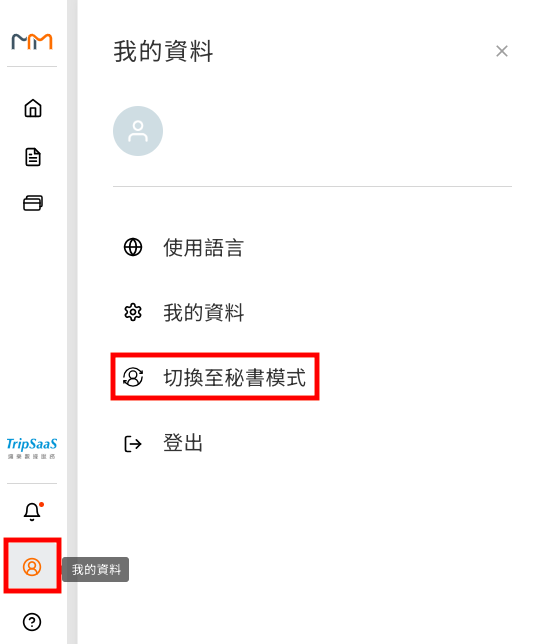 請問 APP 可以用秘書模式嗎 操作畫面