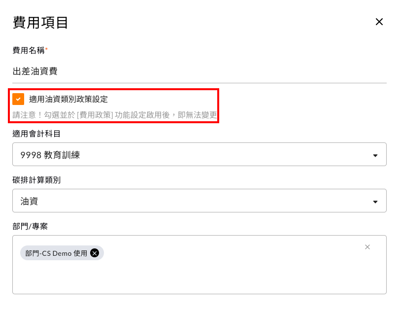 我該如何設定油資補助政策 操作畫面