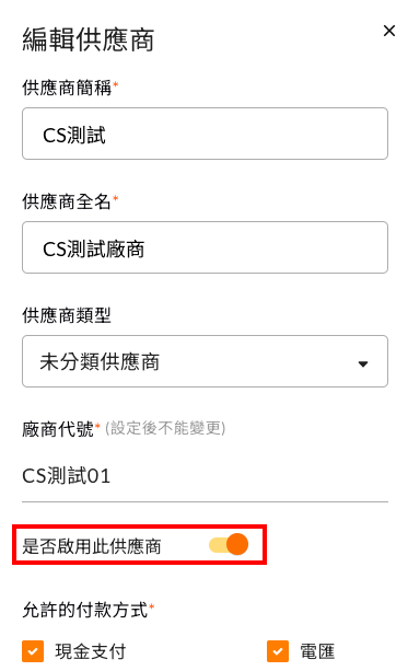 我的供應商資料已建立好了，為何表單中沒有出現呢 操作畫面