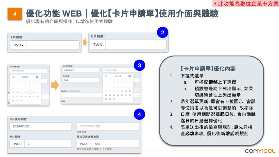 COMMEET 優化公告_20240118.pptx (6).jpg