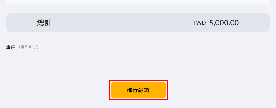 預先付款單在簽核完成後,為何沒有進行報銷的按鈕 操作畫面