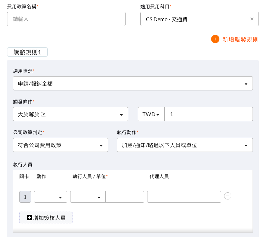 費用政策新增觸發規則的畫面
