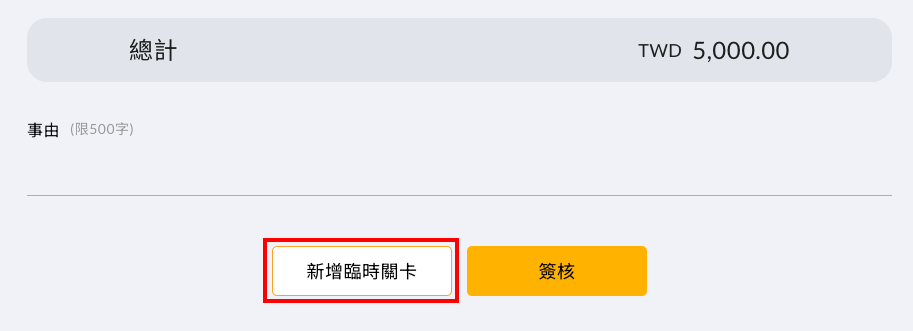 簽核時新增臨時關卡的入口