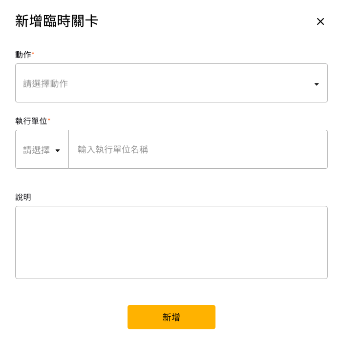 新增臨時關卡並指定加簽對象