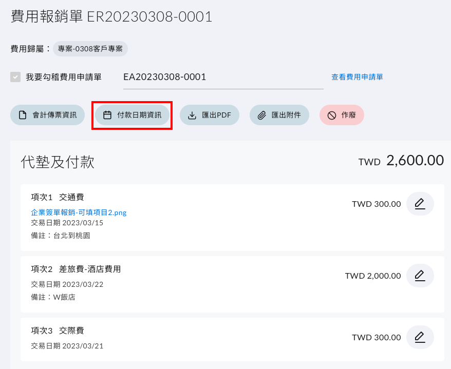付款報表編輯預計付款日期