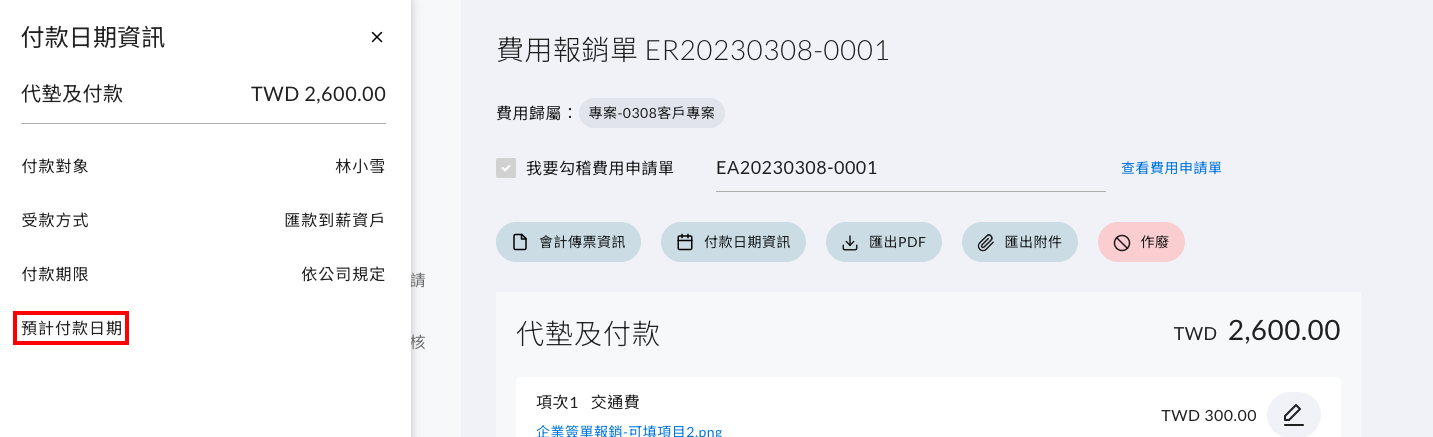 編輯預計付款日期的視窗
