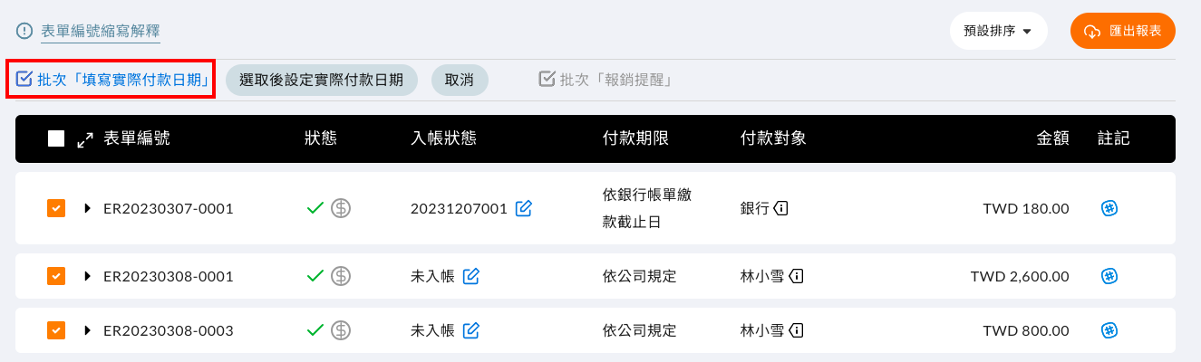 付款報表批次填寫實際付款日期