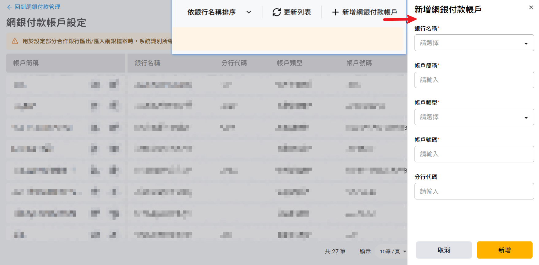 新增網銀付款帳戶的欄位填寫畫面
