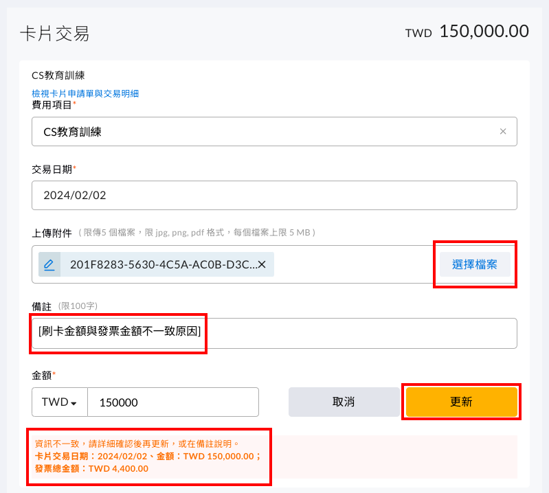 發生刷卡金額與發票金額不同時，該如何報銷 操作畫面
