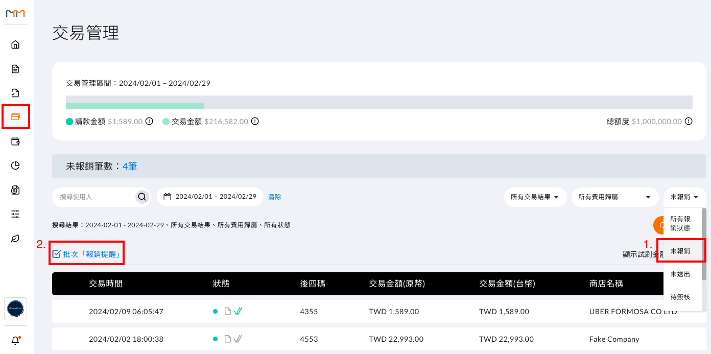 刷卡後，哪裡可以搜尋到還未報銷的交易 操作畫面