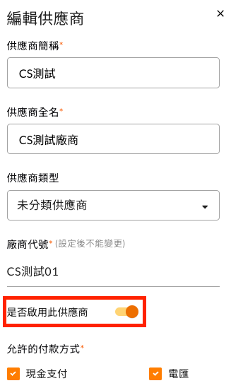 不想讓員工選到某一廠商，請問怎麼刪除供應商 操作畫面