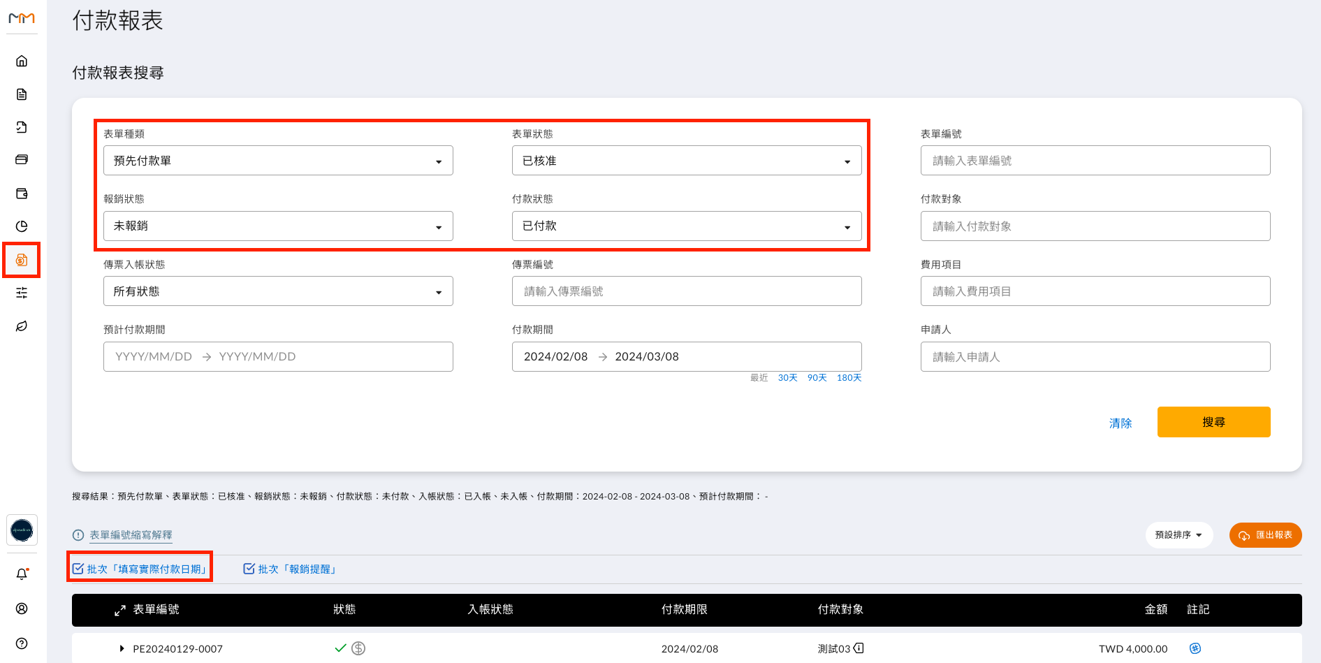 請問財會人員該如何查詢已簽核但尚未申請報銷的「預先付款單」清單 操作畫面