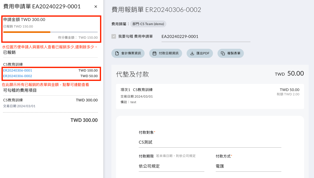 同一張費用申請單是否可以重複被報銷單勾稽 操作畫面