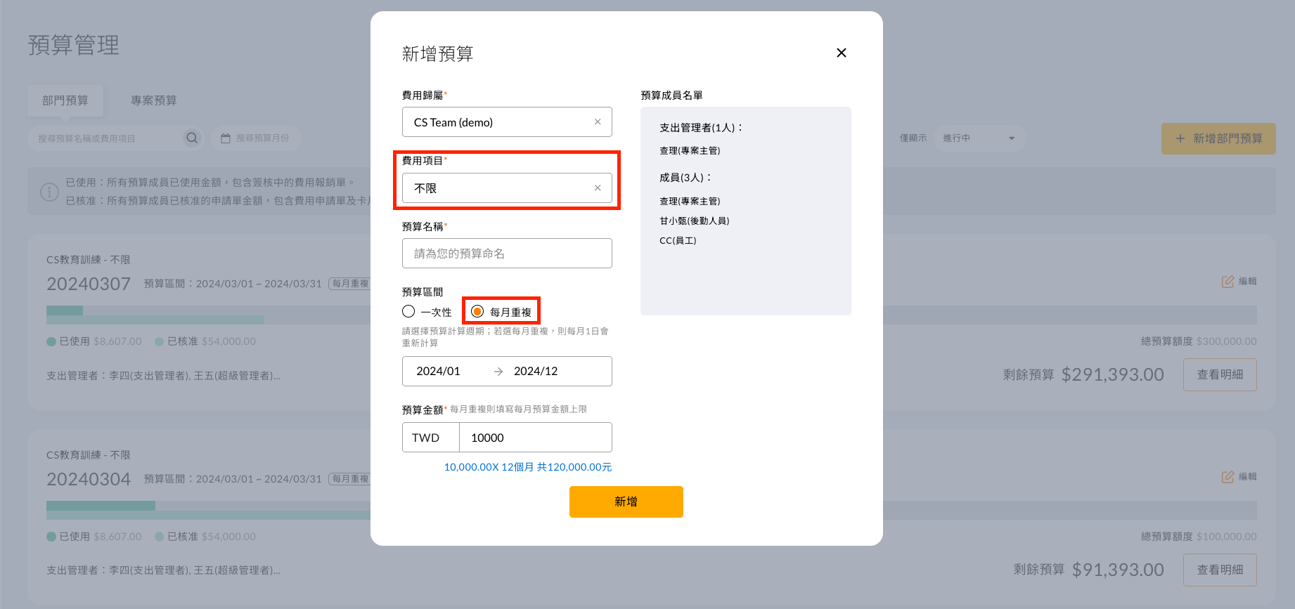新增部門預算並設定費用歸屬與區間
