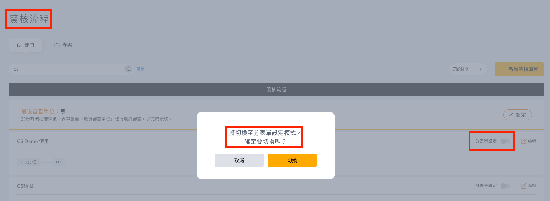 在簽核流程的功能中，「分表單設定」是什麼意思 操作畫面