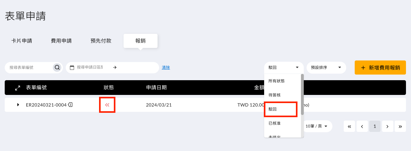 若有表單被駁回,我該如何找到此張表單 操作畫面