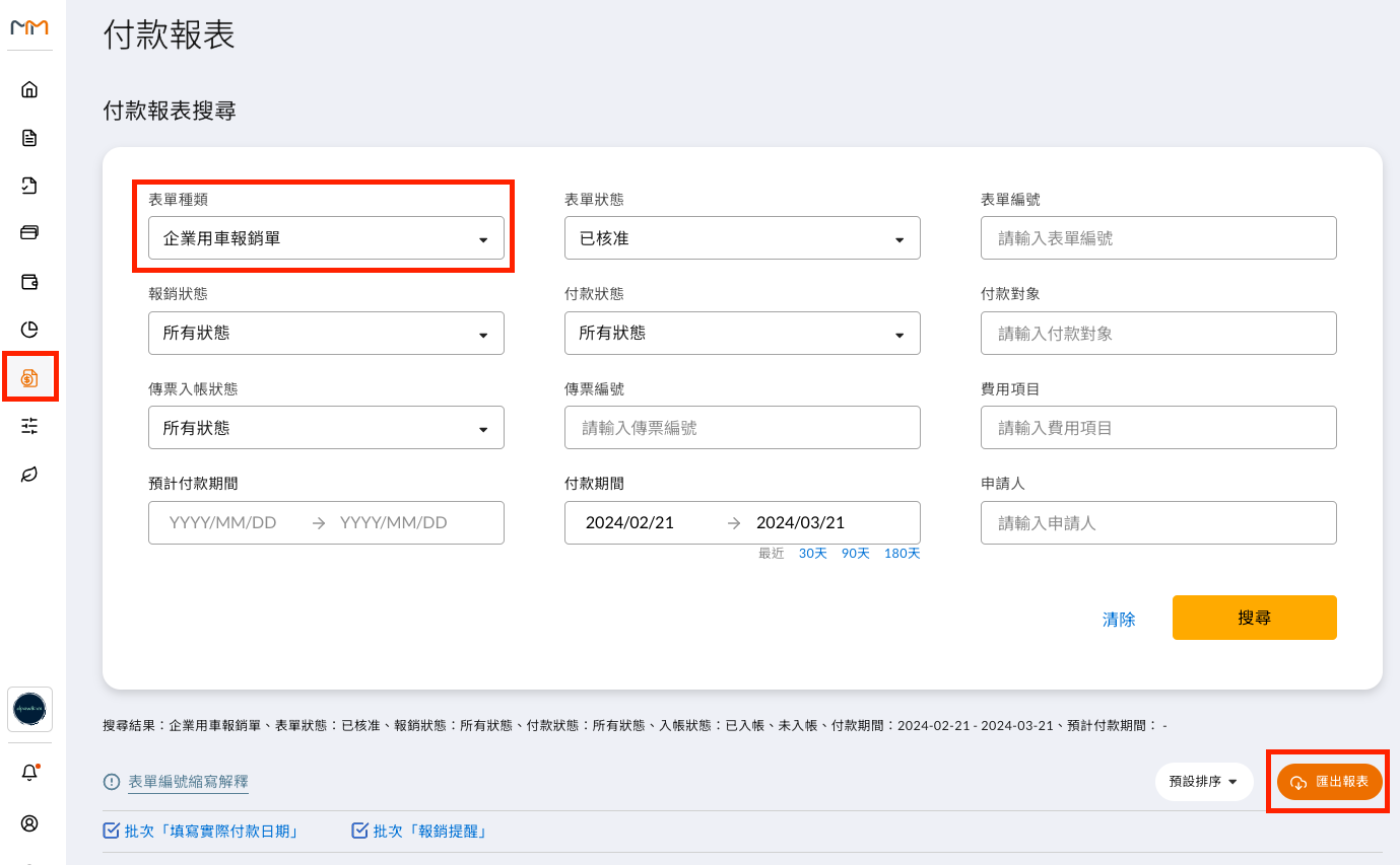 完成企業用車串接後，我該如何與車隊每月的帳單做比對 操作畫面