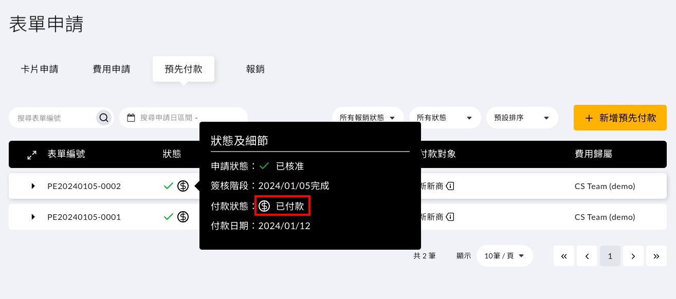 請問我該如何將表單付款狀態修改為「已付款」 操作畫面