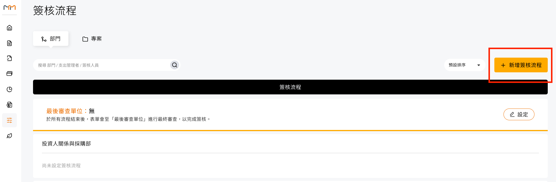 為何在簽核流程中找不到可以新增部門簽核的按鍵 操作畫面