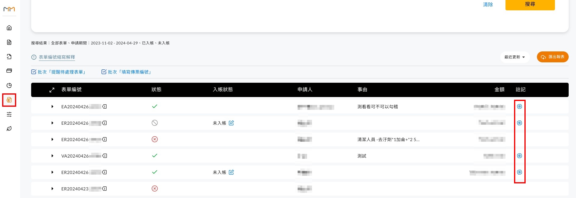 報表功能中,為何只有「已核准」的表單有註記功能 操作畫面