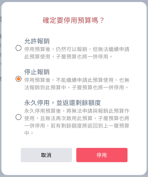 永久停用時的未簽核表單提示