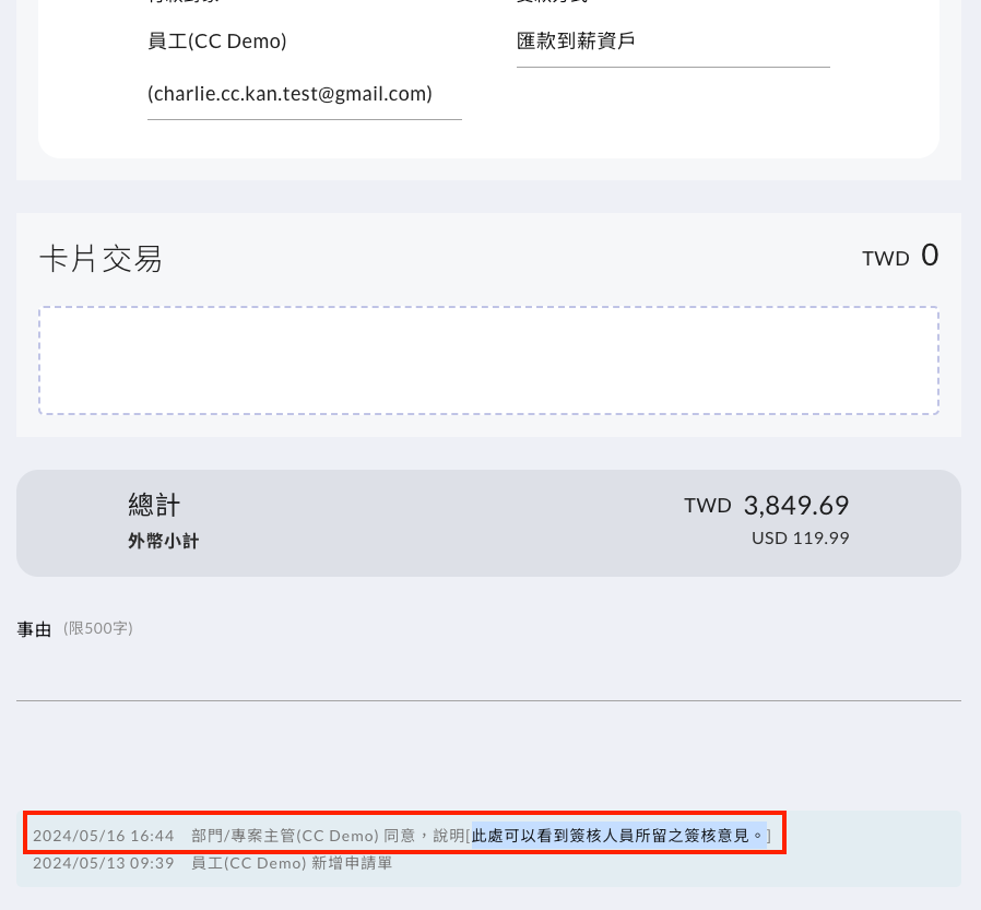 申請人如何查看簽核人員的簽核意見 操作畫面