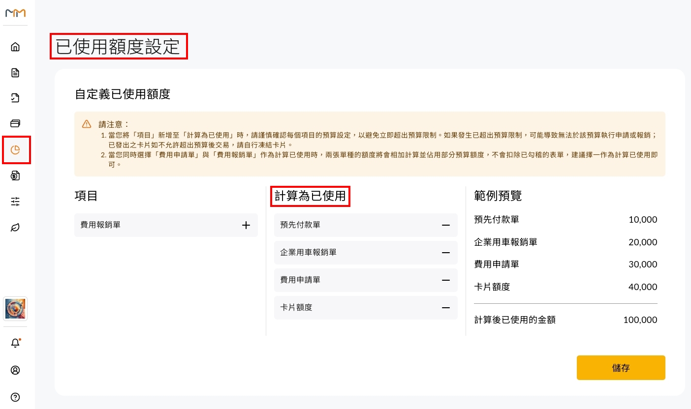 已使用額度設定畫面,將表單種類加入「計算為已使用」欄位