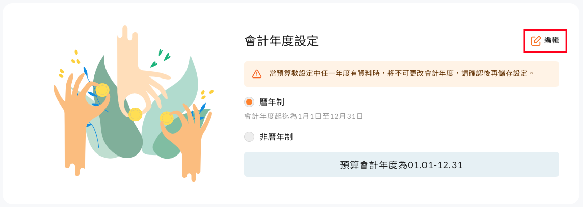 會計年度設定的曆年制與非曆年制選項