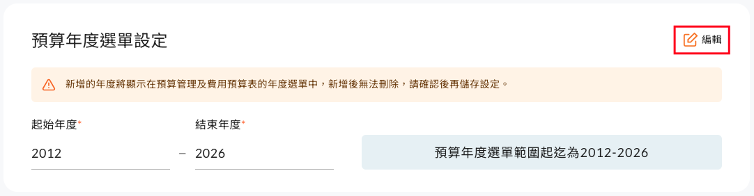 設定預算年度選單的起迄年度