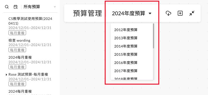 預算管理內的年度選項