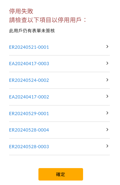 停用用戶失敗時的系統提示畫面