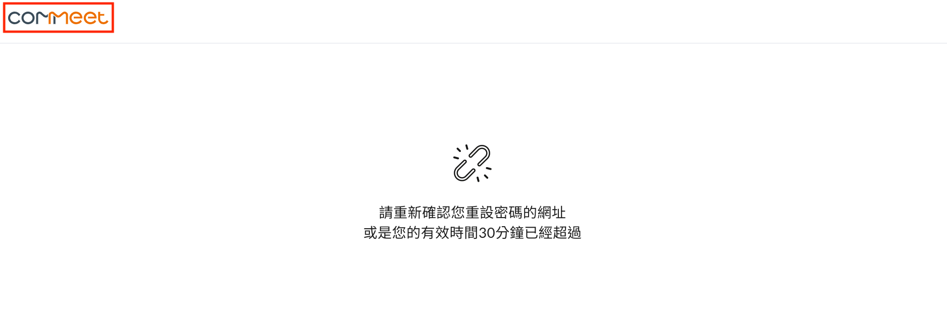 重設密碼的網址已過期怎麼辦 操作畫面