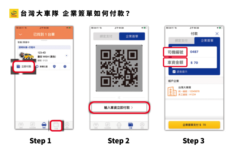 台灣大車隊 App 的企業簽單付款畫面