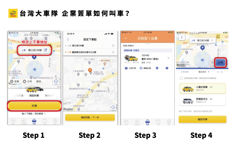 台灣大車隊 App 選擇「企業」付款
