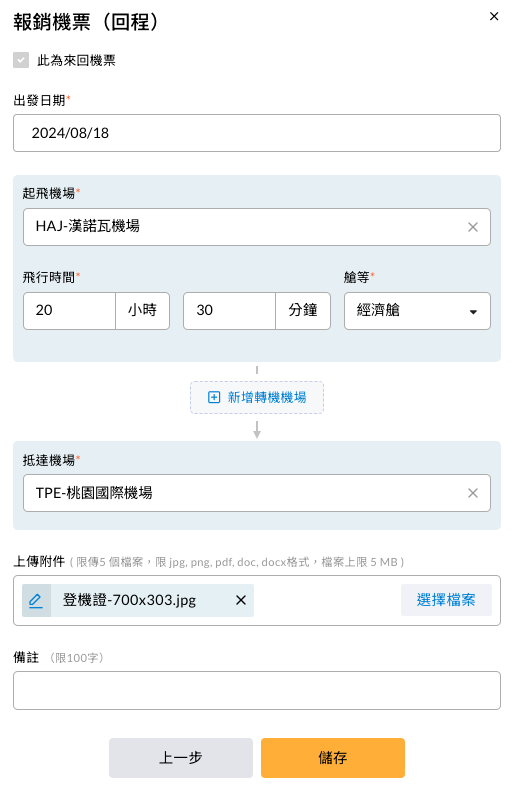 回程機票不需再填金額