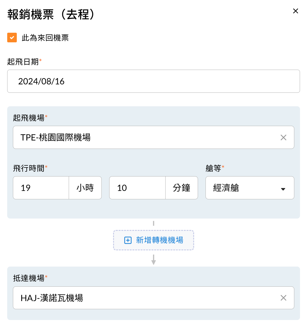 新增機票的填寫畫面