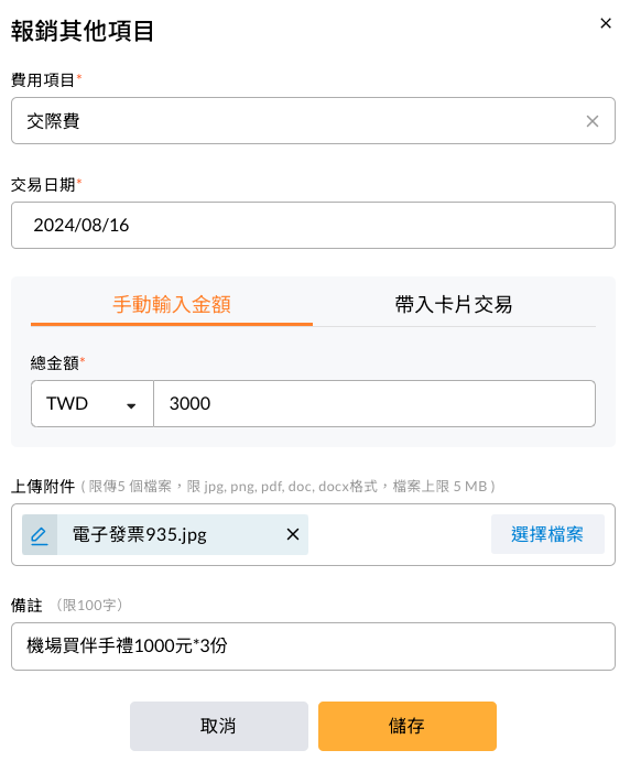 新增其他項目的填寫畫面