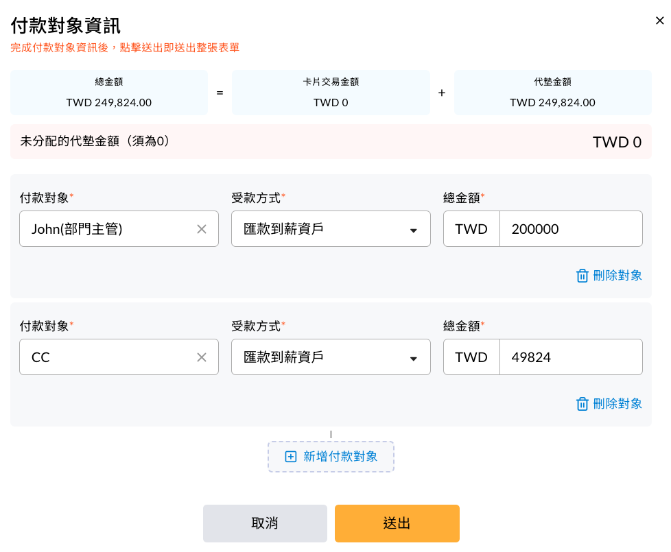 設定各付款對象與金額的畫面