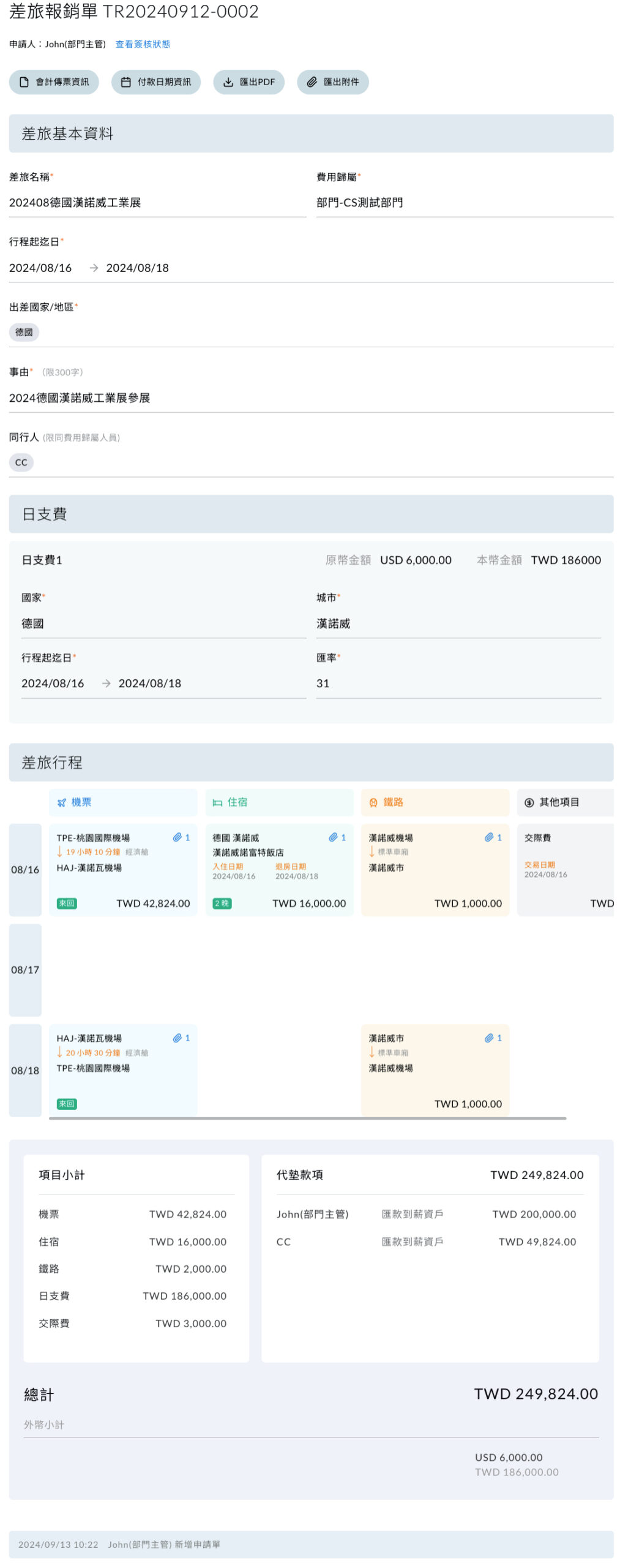 差旅報銷單送出後的完整內容檢視