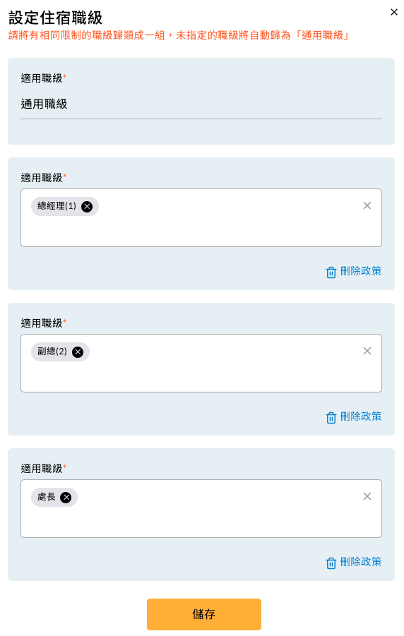 設定住宿職級群組的畫面