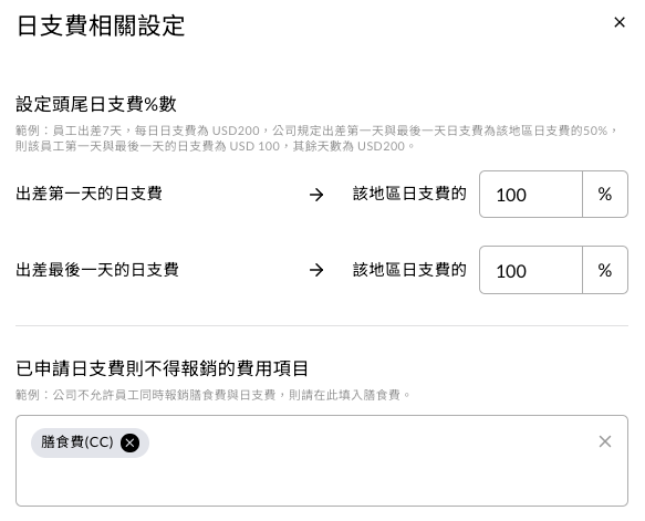 日支費的頭尾日比例與不可併同報銷項目設定
