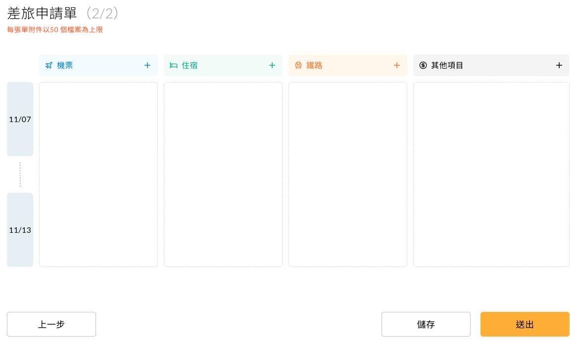 差旅申請單的行程細節頁面