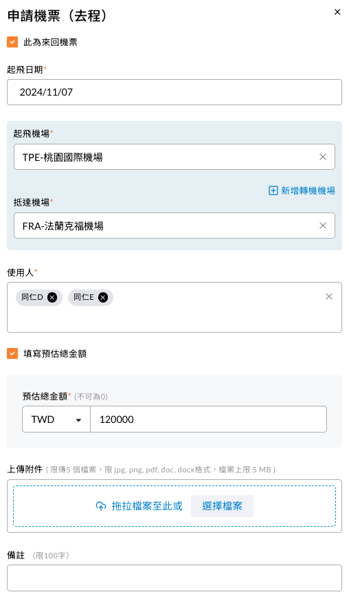 新增機票的填寫畫面
