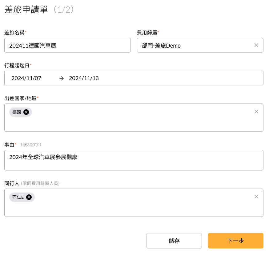 差旅基本資料的填寫畫面