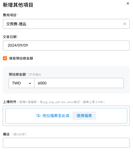 新增其他項目的填寫畫面