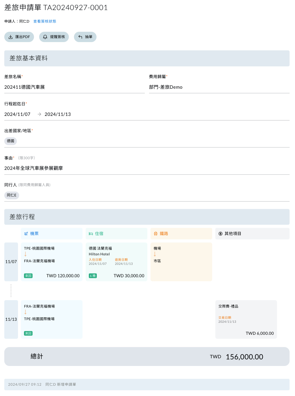 差旅申請單送出後的完整內容檢視