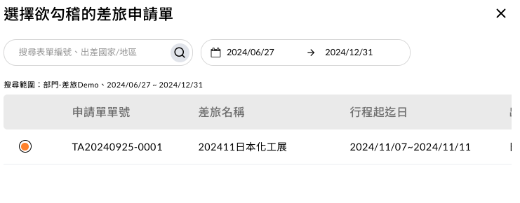 選擇差旅申請單進行勾稽