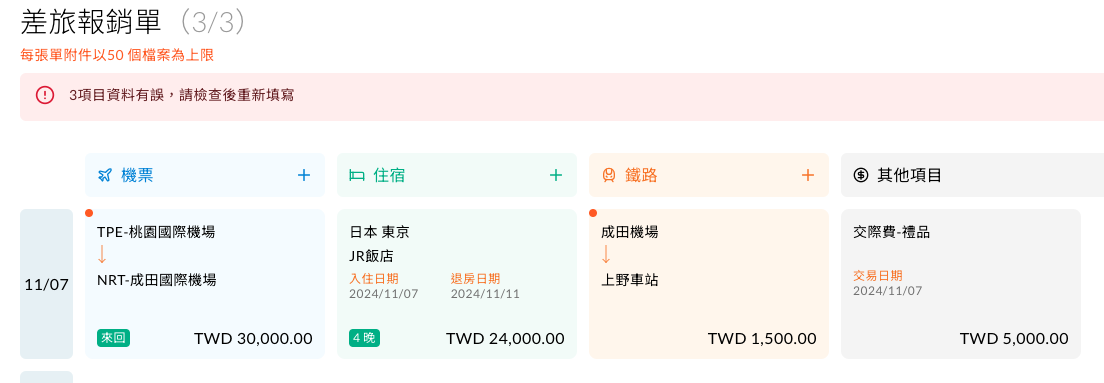 勾稽後自動帶入申請單的項目與金額